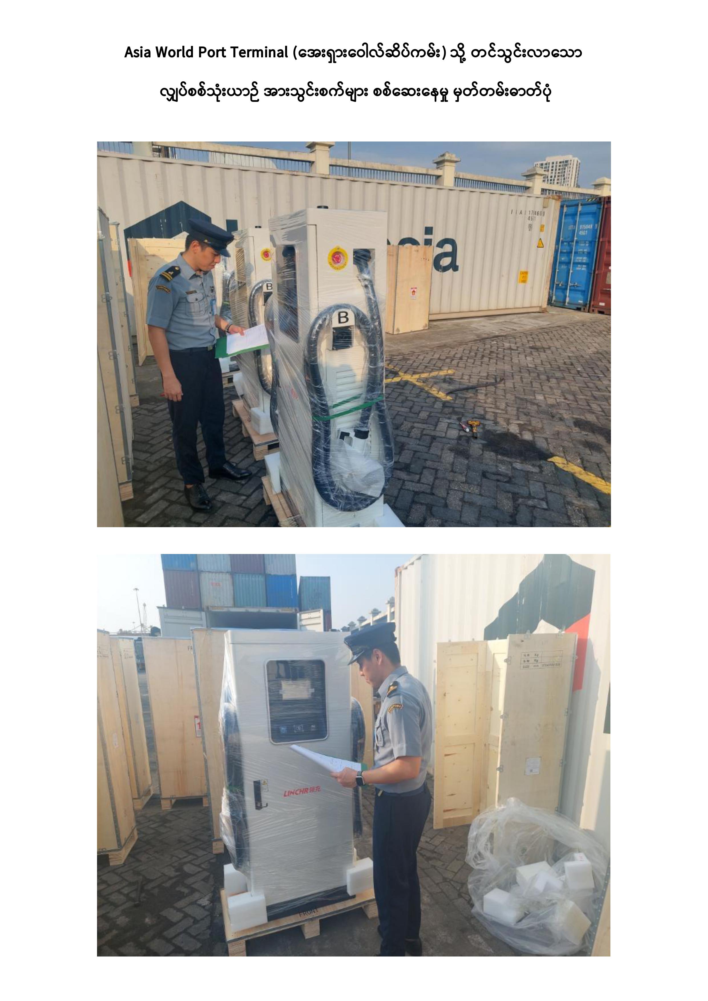Electric Vehicle နှင့် Electric Vehicle Charger များ၊ Dry Port (RG) န ...
